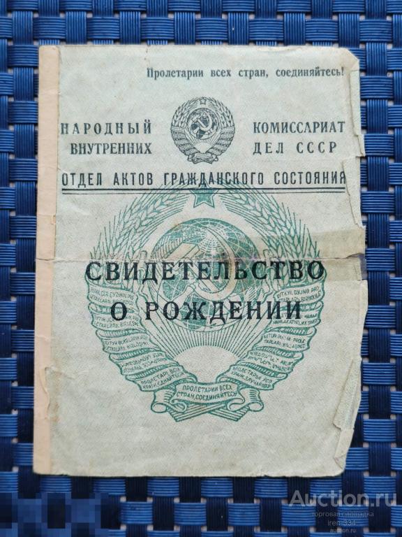 Свидетельство "О РОЖДЕНИИ" г. Молотов 1945 год НКВД СССР   0601
