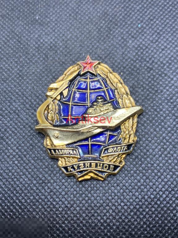 Знак флот ВМФ Адмирал Кузнецов легкий
