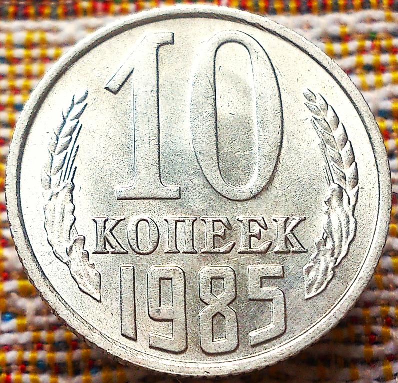 10  КОПЕЕК  1985 г.  СССР .  UNC .  ШТЕМПЕЛЬНЫЙ  БЛЕСК .  ОРИГИНАЛ .  № 248