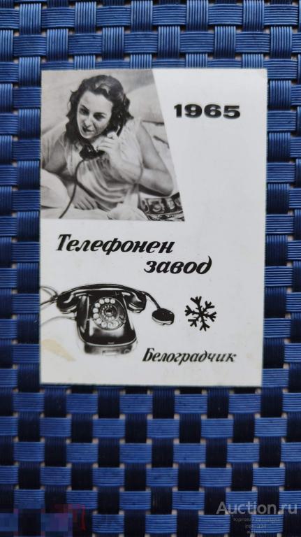 Коллекция Карманных Календариков  1965 РЕКЛАМА Телефонный Завод     0103