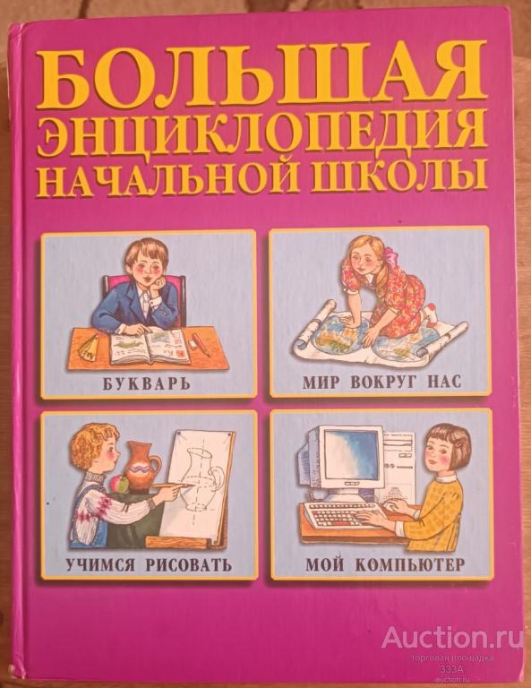Большая энциклопедия начальной школы Издательство: СПб: Нева 2001 г.