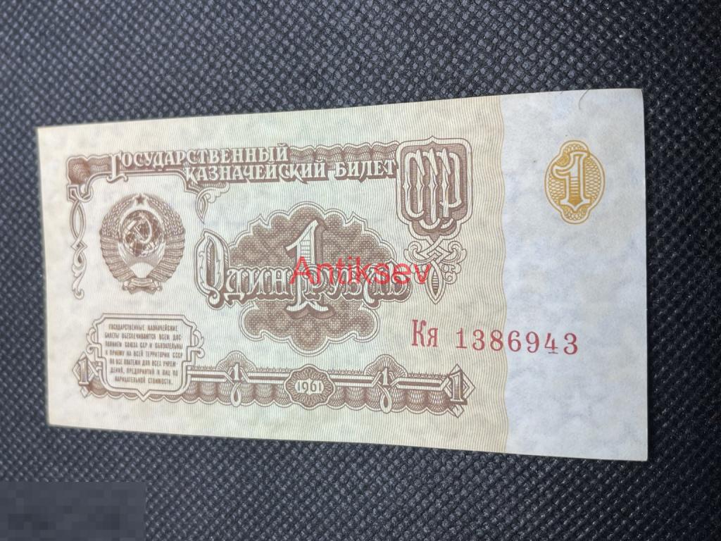 1 рубль СССР 1961 Кя
