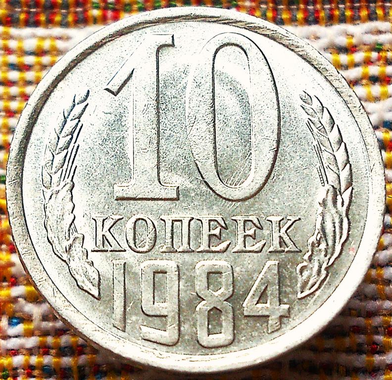 10  КОПЕЕК  1984 г.  СССР .  UNC .  ШТЕМПЕЛЬНЫЙ  БЛЕСК .  ОРИГИНАЛ .  № 247