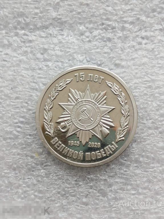 ЖЕТОН Монетовидный Медаль "75 лет ПОБЕДЫ в ВОВ"  (без капсулы)   0801