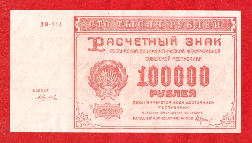 РСФСР, 100000 (100 тыс.) рублей, 1921, Силаев, XF, ДМ-214, ВЗ БОЛЬШИЕ ЗВЕЗДЫ