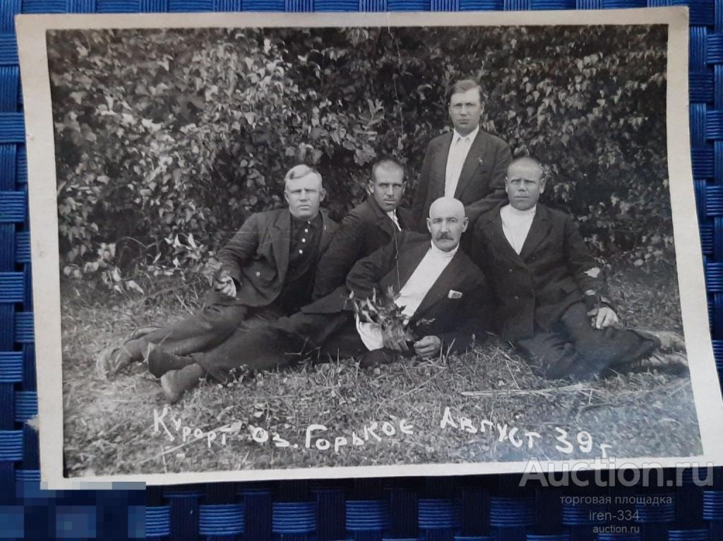 Советский быт СССР Фото на Память Друзья Озеро Горькое 1939 год      2102