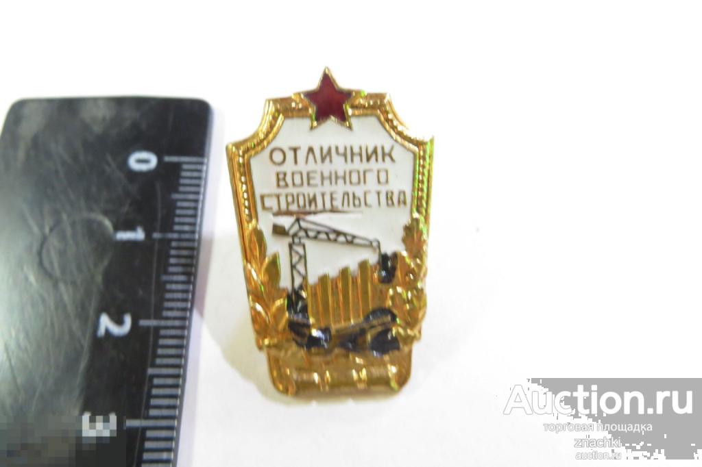 ОТЛИЧНИК ВОЕННОГО СТРОИТЕЛЬСТВА  ВИНТ   ЭМАЛЬ   тяжелый          ( 76)