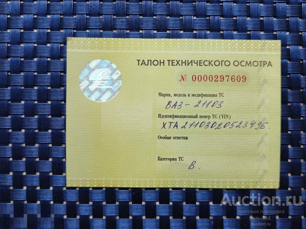 ТАЛОН Технического Осмотра Автомобиля "ВАЗ-21103" 2012 год ТехОсмотр   2106