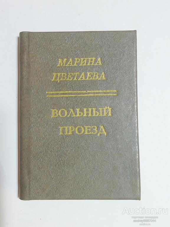Мини-книга Марина Цветаева "Вольный проезд" (1992г.)