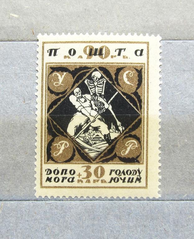 Украина 1923 г. В помощь голодающим. 30 карбованцев.**MNH OG