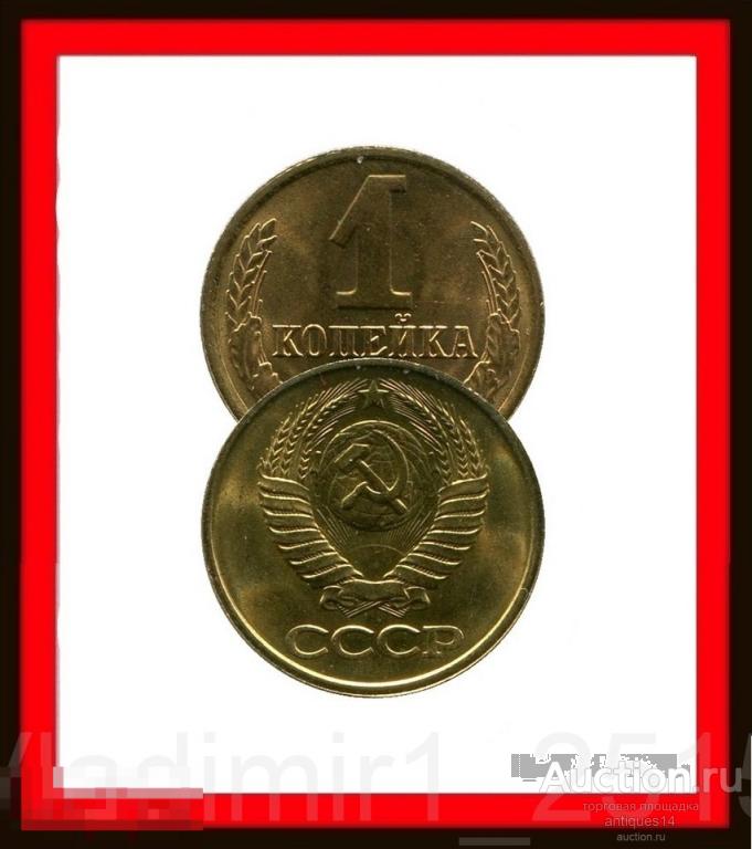 1 копейка 1991 год . Л . МНОГО И НЕ ДОРОГО !!!