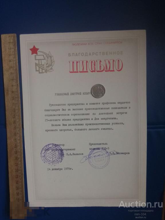 Благодарственное Письмо СССР ТЭЦ-5 1979 год    0407