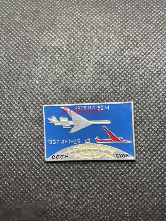 Знак Перелет СССР-США. 1975 ИЛ 62 М 1937 АНТ-25
