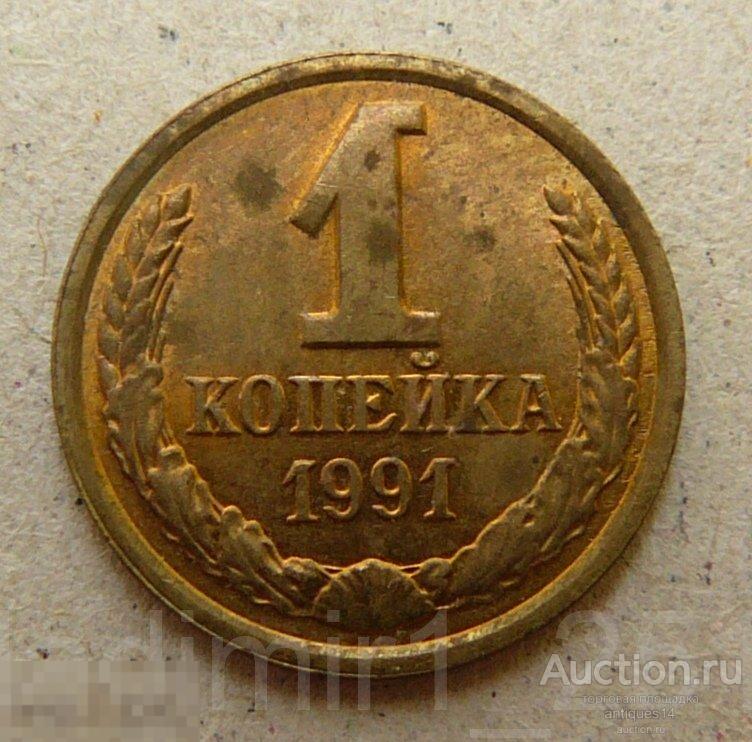 1 копейка 1990 год . Непрочекан !