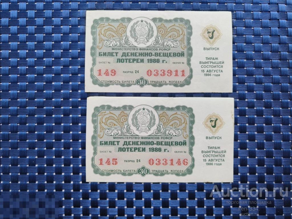 ЛОТЕРЕЙНЫЙ БИЛЕТ Денежно-Вещевая Лотерея 1986 год 7 выпуск РСФСР   1210