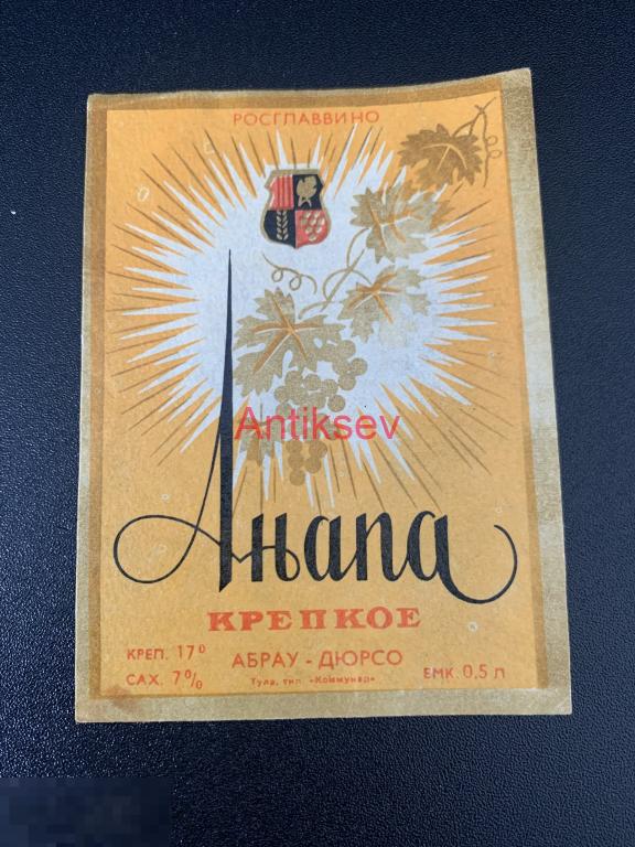 Этикетка винная Анапа крепкое Абрау-Дюрсо