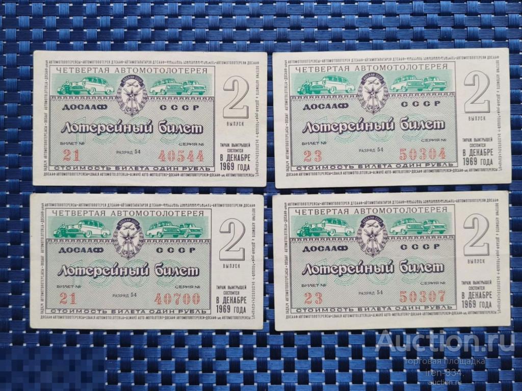 ЛОТЕРЕЙНЫЙ БИЛЕТ 4-я Лотерея ДОСААФ СССР 1969 год 2 выпуск   1210