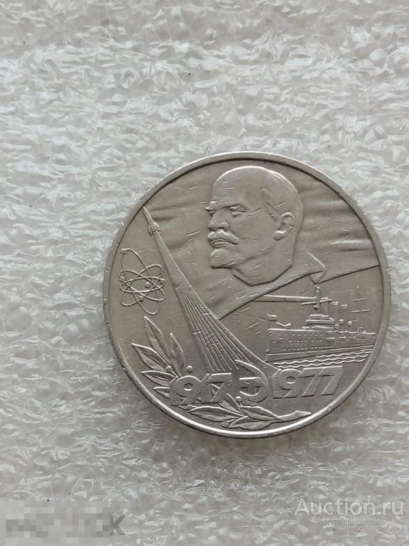 1 рубль СССР 1977 год 60 лет Революции ВОСР   0801