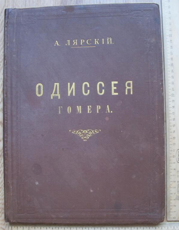 Книга Одиссея Гомера, 1883 год