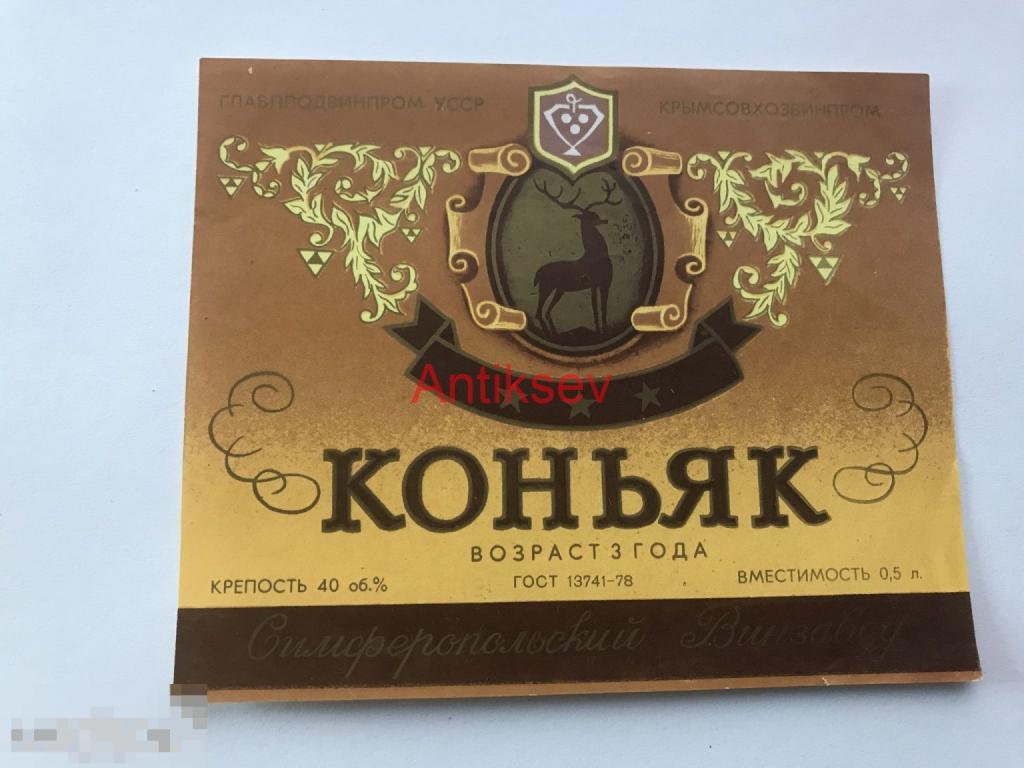 Этикетка коньяк Симферополь 3 звезды Крым