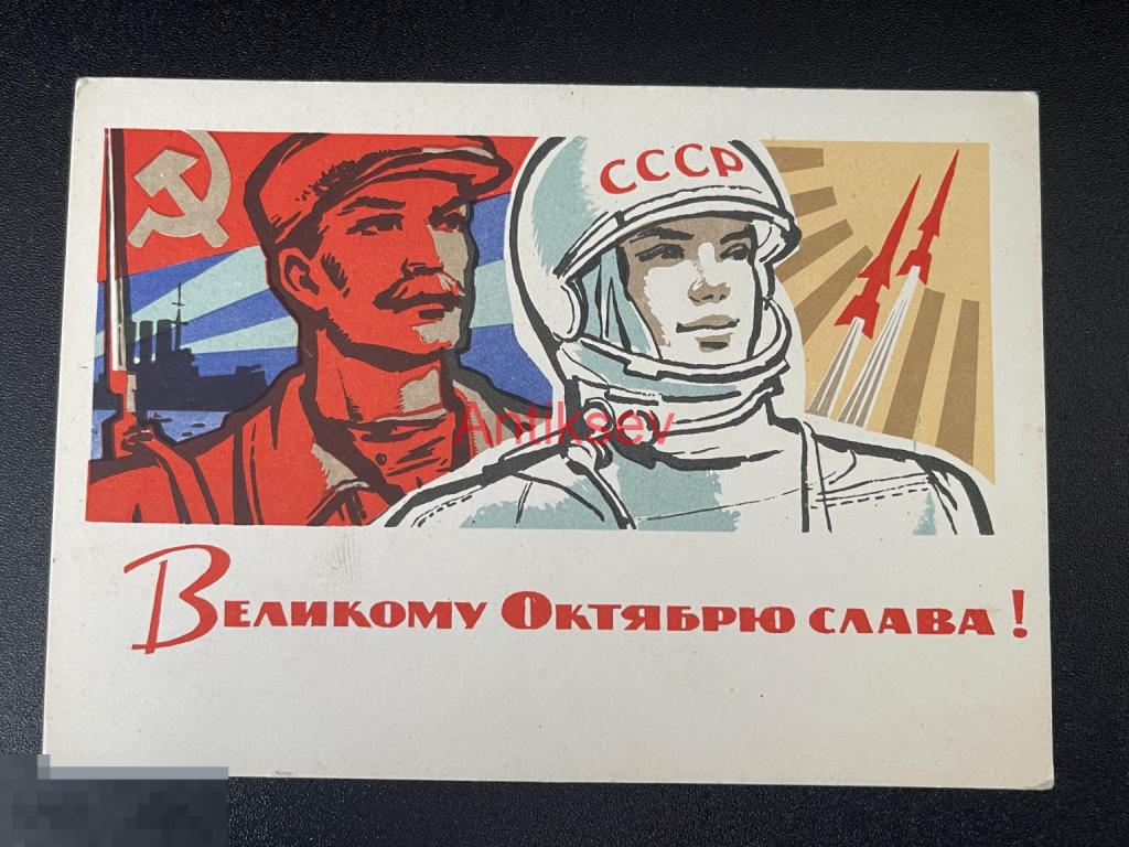 Открытка Великому Октябрю Слава Шмидштейн 1964 чистая