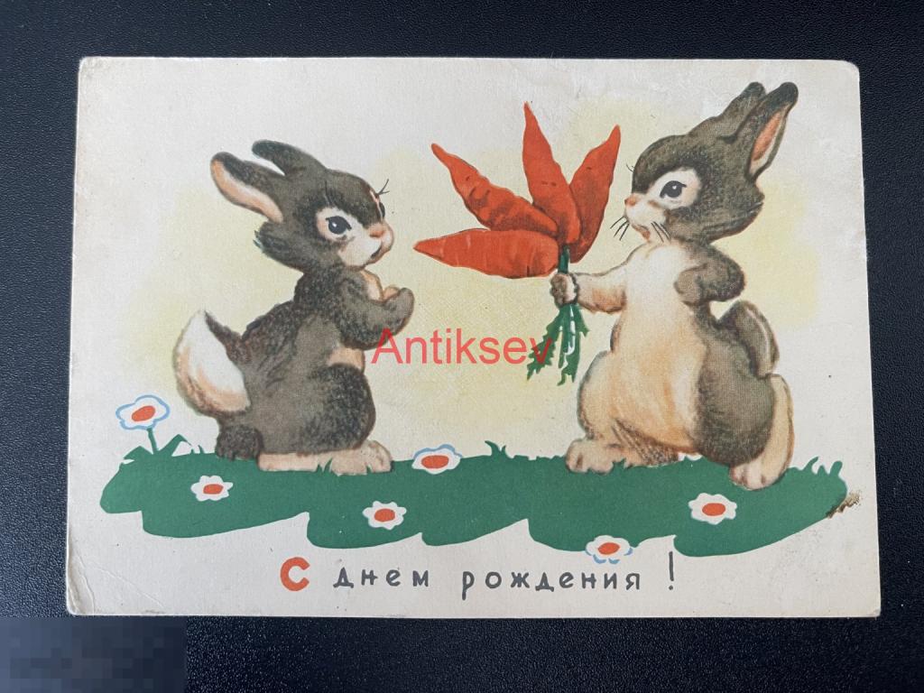 Открытка С днем рождения Бедарев 1960