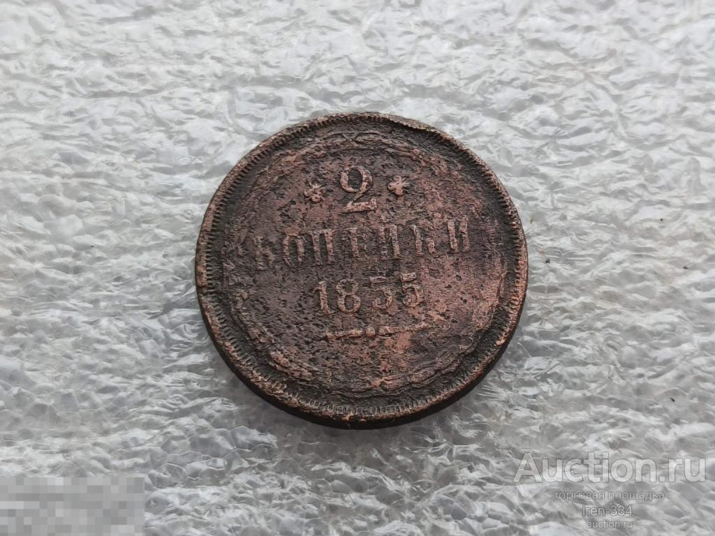2 копейки 1855 год ЕМ Царская Россия Погодовка Копанина   1010