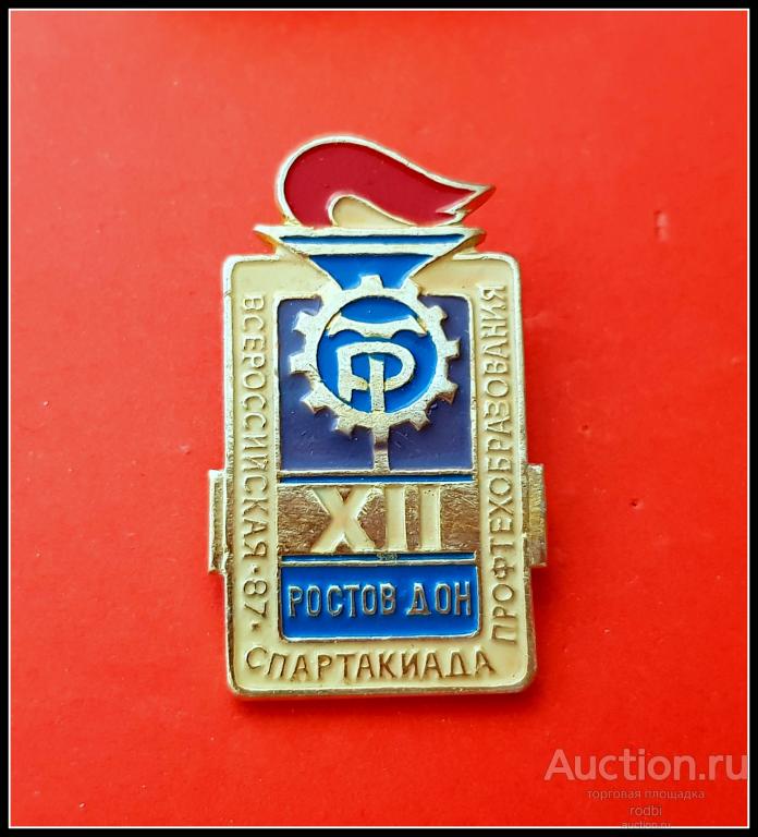 Значок XII Всероссийская спартакиада профтехобразования 1987 г.(Х).