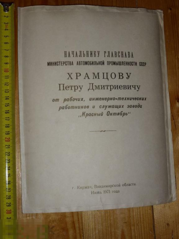 ПОЗДРАВЛЕНИЕ НАЧАЛЬНИКА ГЛАВСНАБА МИНИСТЕРСТВА АВТОМОБИЛЬНОЙ ПРОМЫШЛЕННОСТИ СССР Г. КИРЖАЧ 1971 Г. #