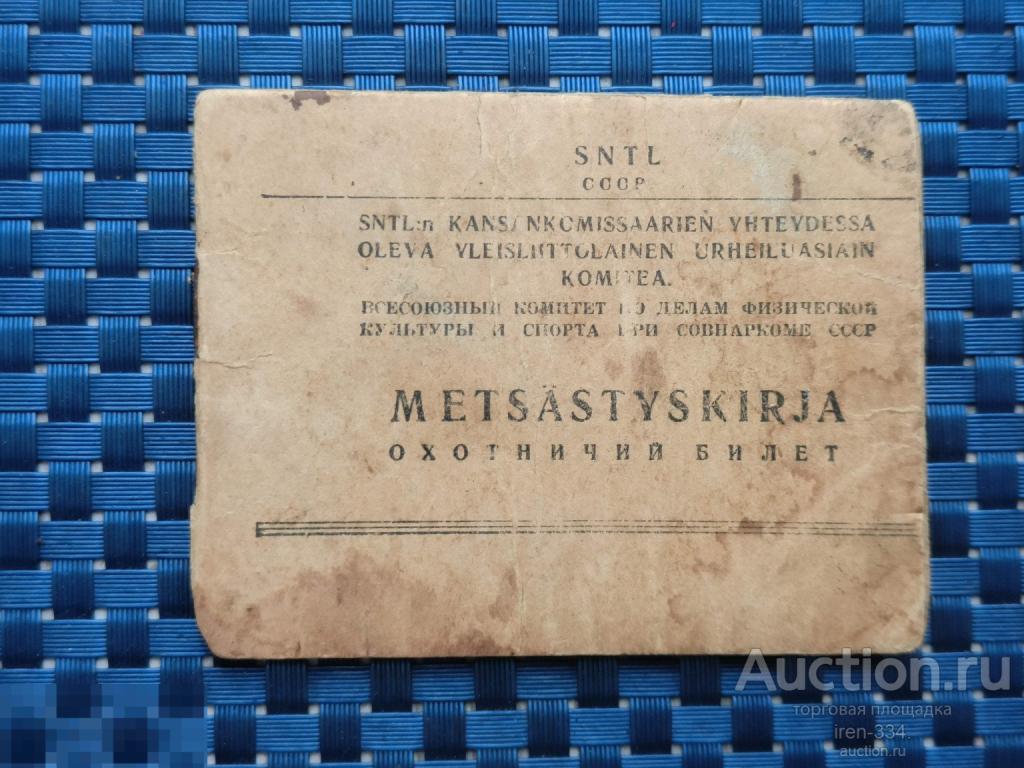 ОХОТНИЧИЙ Билет на 2-х языках Русский и Финский 1944 год СОВНАРКОМ   1001
