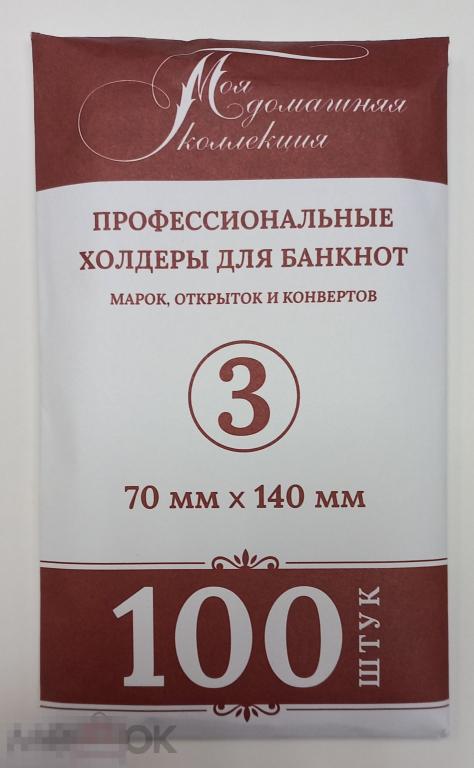Холдеры для банкнот №3 пачка 100 штук 70*140мм толщина 40 мкм МДК