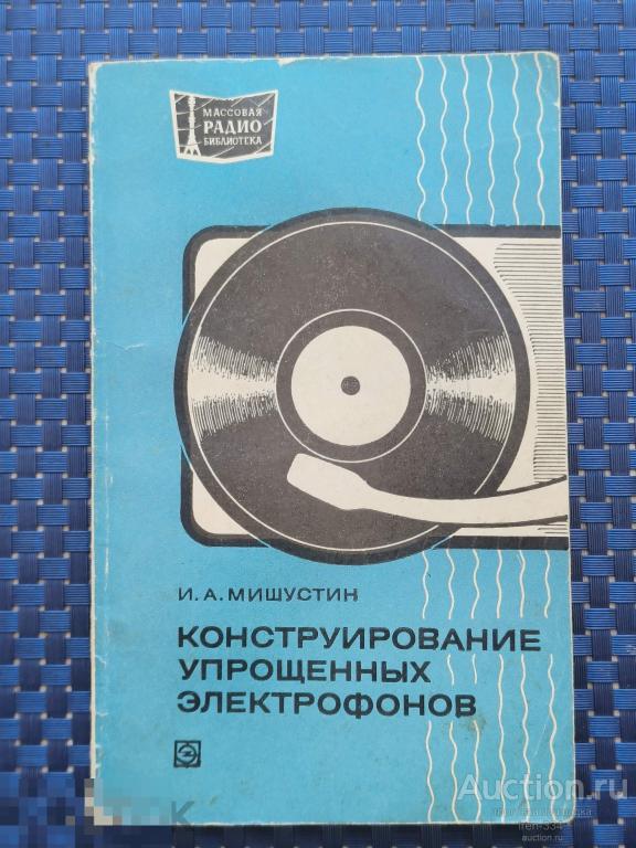 Книга СССР Конструирование Упрощенных Электрофонов 1977 год     1903