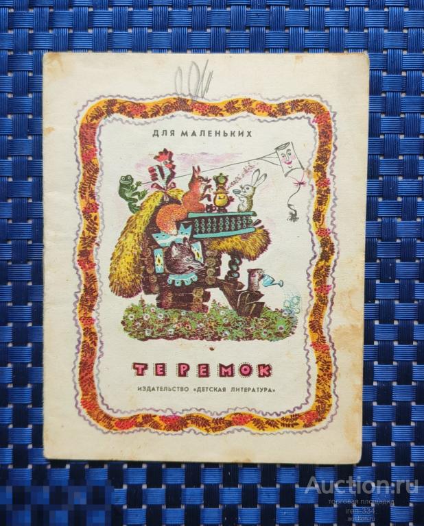 Детская Книжка Мини Времён СССР Теремок Детская Литература 1974 год  1903
