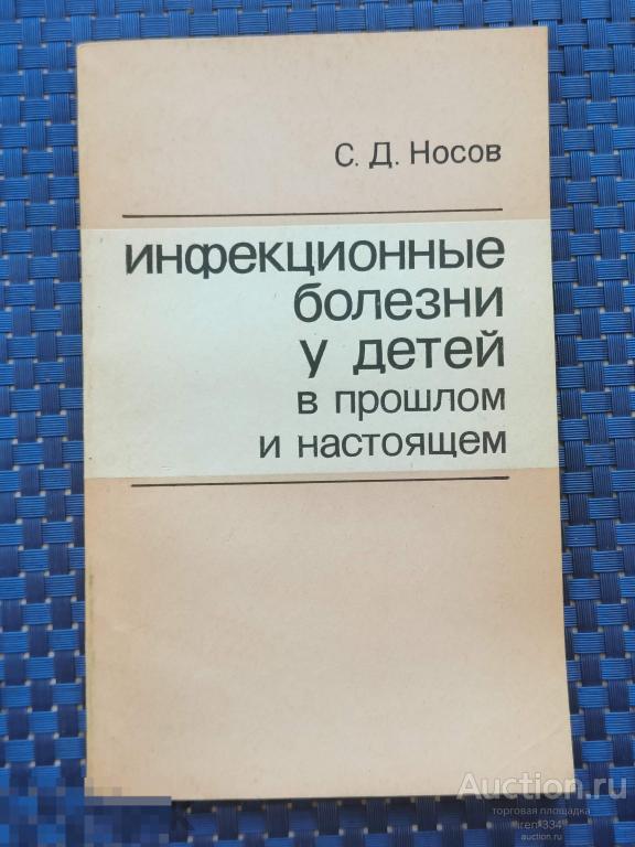 Книга Медицина Инфекционные болезни У Детей В Прошлом и Настоящем 1980 года      1903