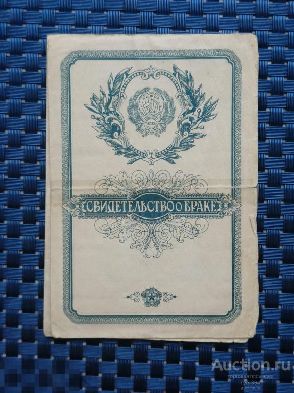 Свидетельство "О БРАКЕ" 1962 год РСФСР   1001