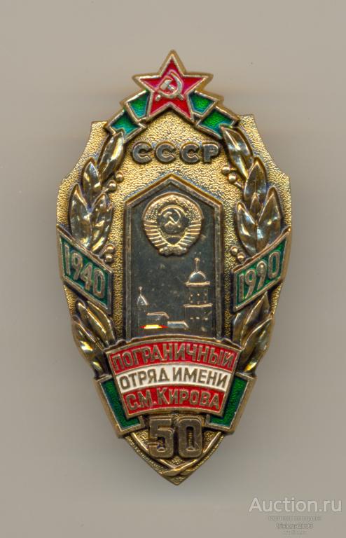 Пограничный отряд имени С.М. Кирова - 50 лет, винтовой (!). РЕДКОСТЬ В ЛЮКСЕ.