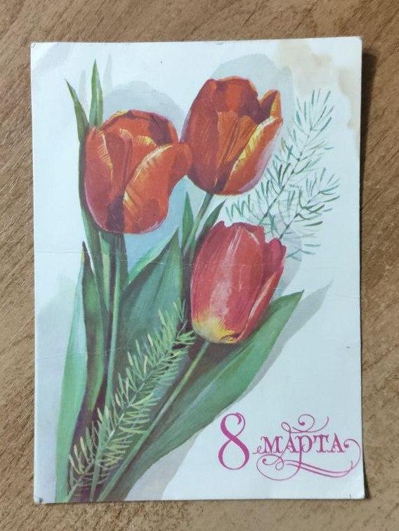 Открытка 8 Марта, Панченко, 1979, Подписана