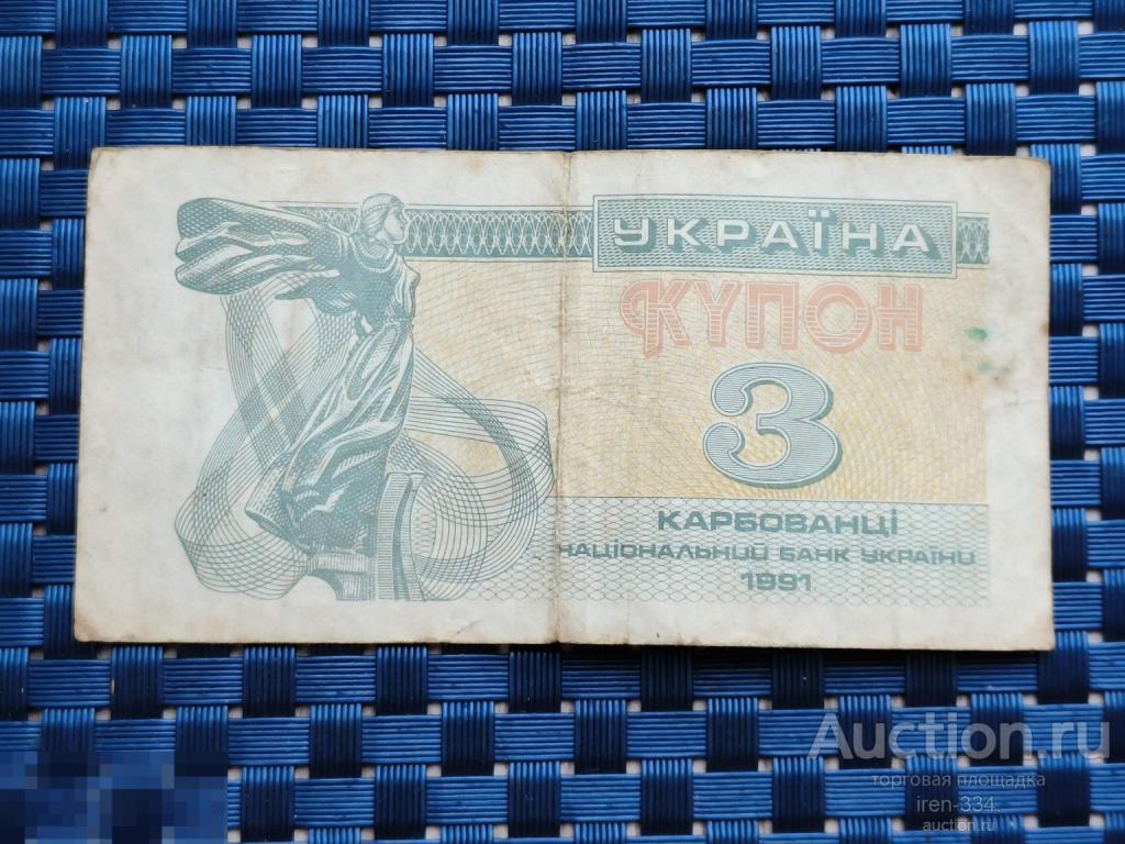 УКРАИНА 3 карбованца 1991 год Банкнота   1412