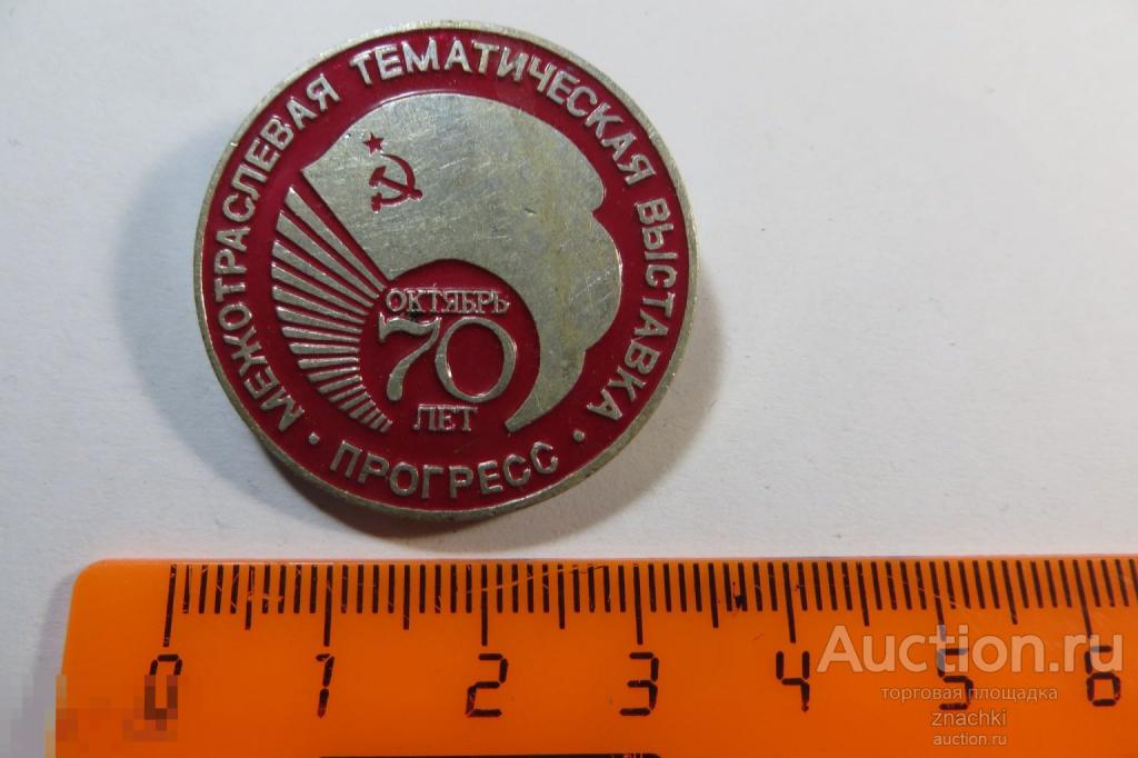 Октябрь 70 лет Межотраслевая тематическая выставка ПРОГРЕСС