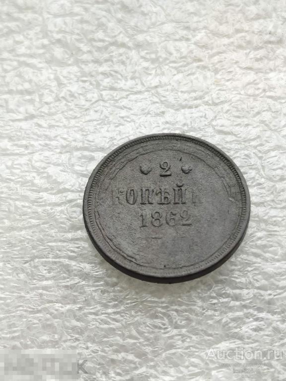 2 копейки 1862 год ... Царская Россия Погодовка Копанина   1909