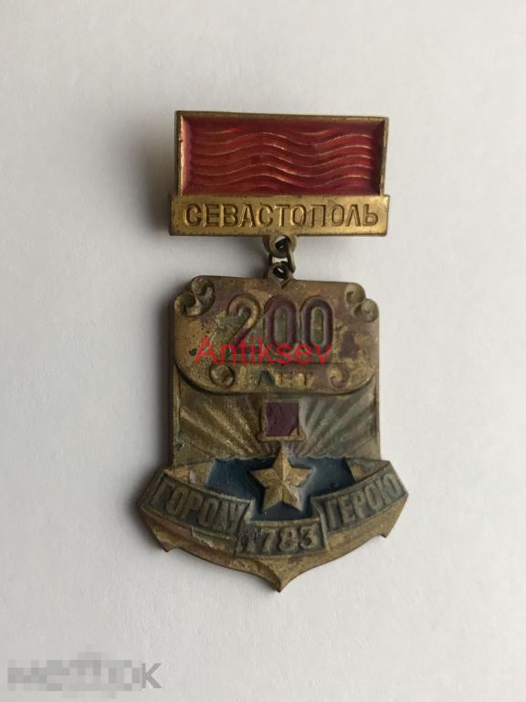 Знак 200 лет городу-герою Севастополь низкая цена тяж
