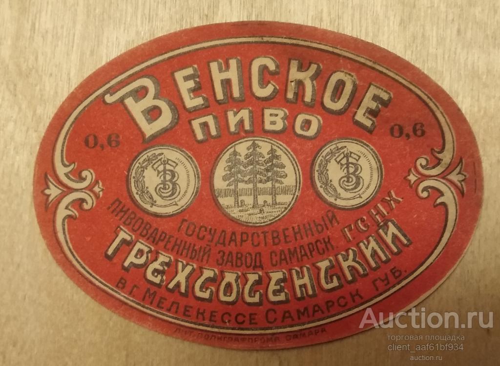 Этикетка пивная Пиво Венское пивоваренный завод Мелекесс 20-е годы СССР