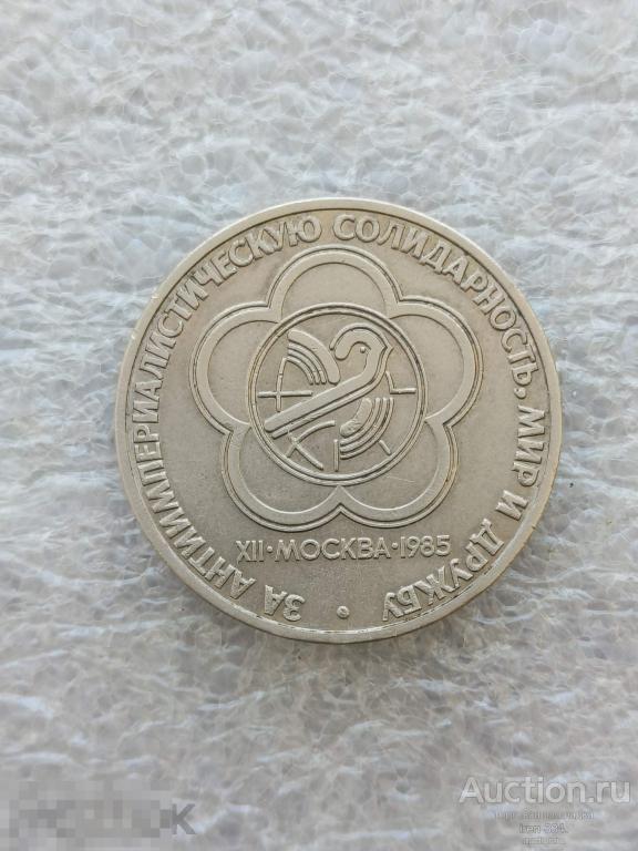 1 рубль СССР 1985 год Москва Фестиваль Молодёжи и Студентов   1703