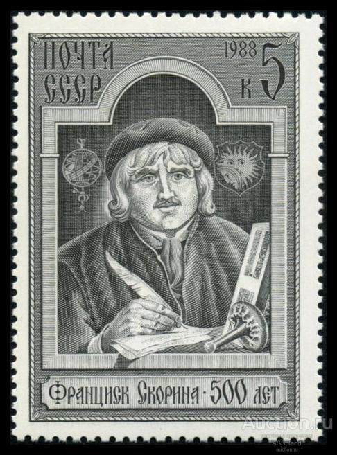СССР 1988. 5925. 500 лет со дня рождения Франциска Скорины.