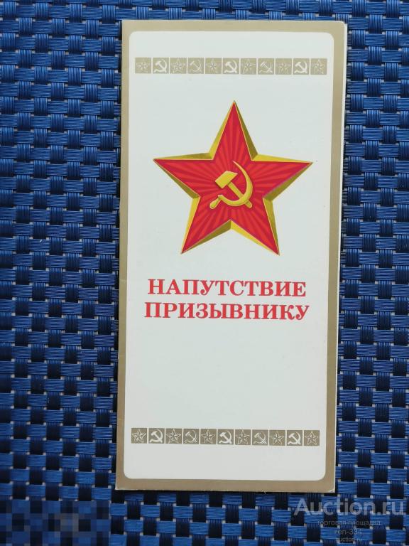 Напутствие Призывнику 1983 год Губанов  1803