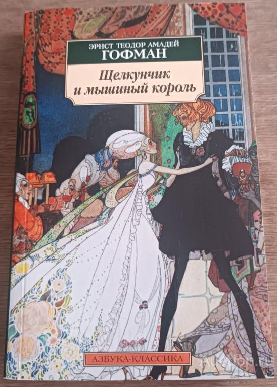 Гофман Э. Т. А. Щелкунчик и Мышиный Король Азбука 2008 г.