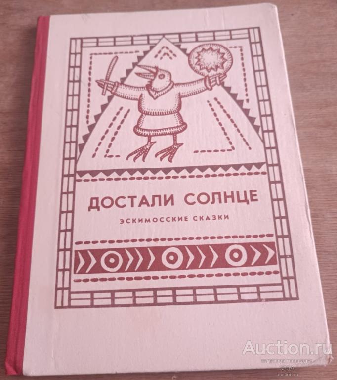 Достали солнце.Эскимосские сказки.1986 г. Магадан.тираж 15000.