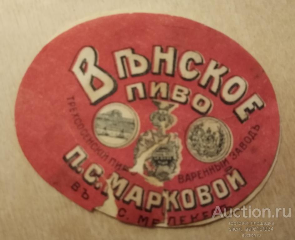 Этикетка пивная Пиво Венское пивоваренный завод посада Мелекесс начало 20 века