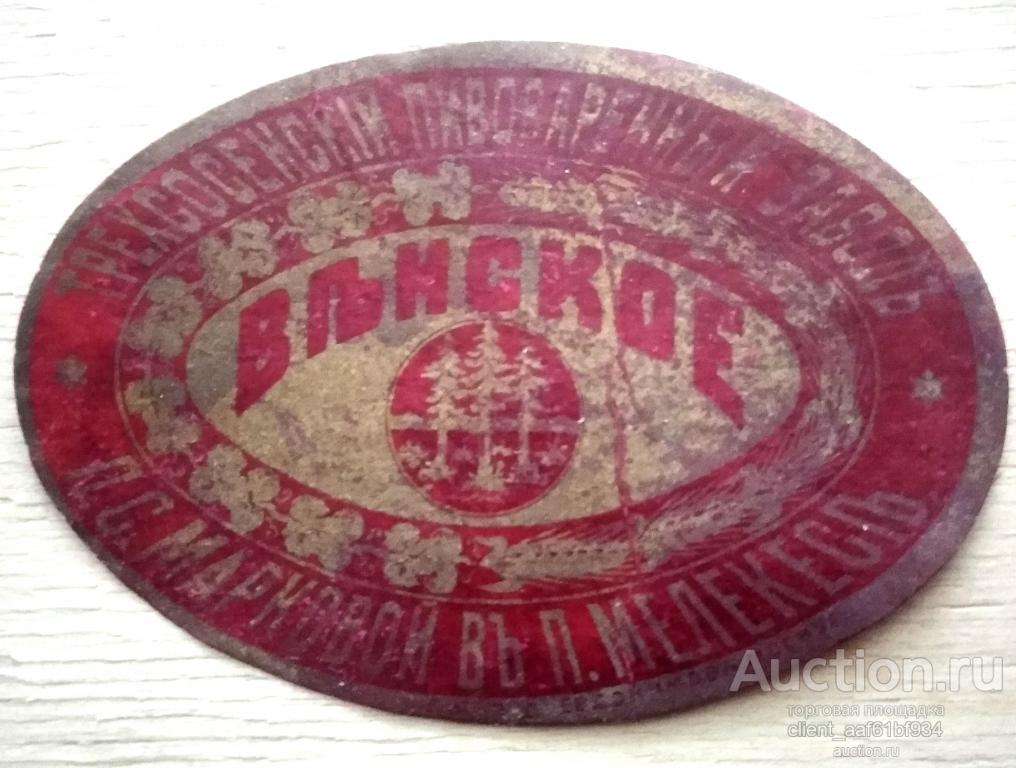 Этикетка пивная Пиво Венское пивоваренный завод посада Мелекесс конец 19 века