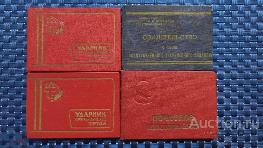 УДОСТОВЕРЕНИЯ к Знаку "УДАРНИК Коммунистического ТРУДА" + СВИДЕТЕЛЬСТВО на одного (4 шт)   1002